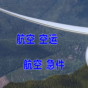 长春航空运输快递-选东方航空和上海航空